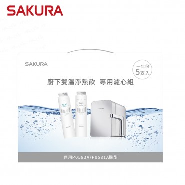SAKURA 櫻花牌 F9005 - 雙溫淨熱飲專用濾心組 5支入 / 一年份 / 適用機型: P0583A / P9581A