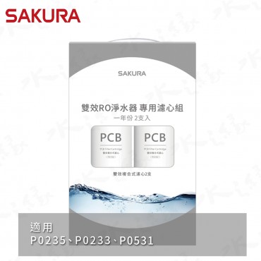 SAKURA 櫻花牌 F2192- 雙效RO淨水器專用濾心2支入/ 一年份 / 適用機型: P0235 / P0233 / P0531