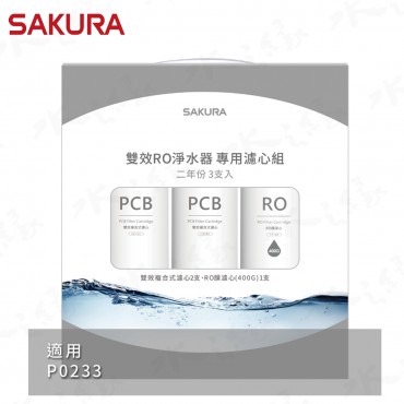 SAKURA 櫻花牌 F2193 - 雙效RO淨水器專用濾心3支入 / 二年份/適用機型: P0233