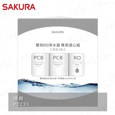 SAKURA 櫻花牌 F2195 雙效RO淨水器專用濾心5支入/二年份/適用機型: P0233