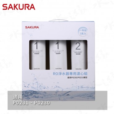 SAKURA 櫻花牌 F0191 - RO淨水器專用濾心3支入/一年份 /適用機型: P0230 . P0231