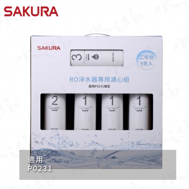 SAKURA 櫻花牌 F0196 - RO淨水器專用濾心9支入 / 二年份 / 適用機型: P0231