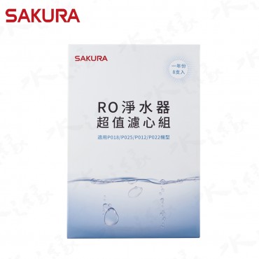 SAKURA 櫻花牌 F0190 - RO淨水器超值濾心組8支入 / 一年份 / 適用機型: P018 / P025 / P012 / P022