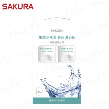 SAKURA 櫻花牌 F9003 - SQC 生飲淨水器專用濾心 / 2支入 / 一年份 / 適用機型 : P0773