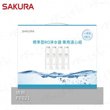 SAKURA 櫻花牌 F1191 - 標準型RO淨水器專用濾心4支入 / 一年份 / 適用機型: P0121