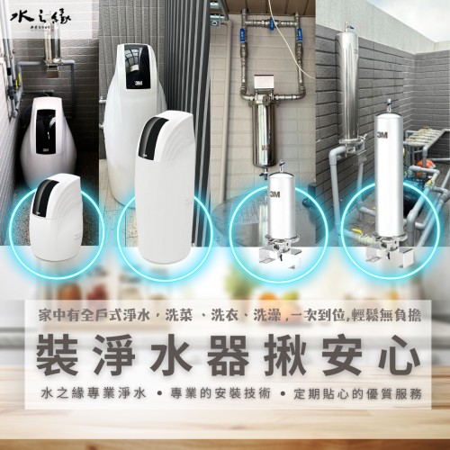 生活一次到位﹐選擇 - 全戶式淨水  - 輕鬆無負擔 -