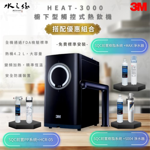 - 不須等待水煮沸 , 把握更多時間享受生活 -HEAT-3000 超值搭配組合推薦