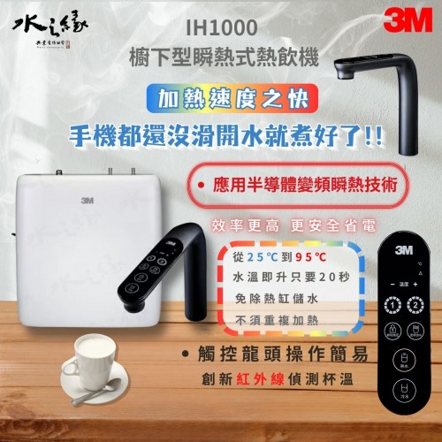 加熱速度之快,手機都還沒滑,開水就煮好了- IH1000  櫥下型瞬熱式熱飲機-