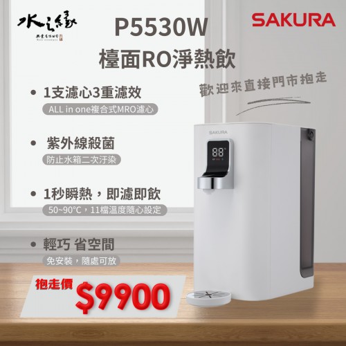 輕巧省空間-歡迎直接來門市抱走-櫻花牌-P5530W