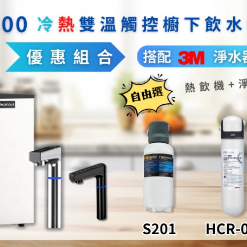 格林姆斯 熱飲機+3M 淨水器 一次滿足 自由選擇