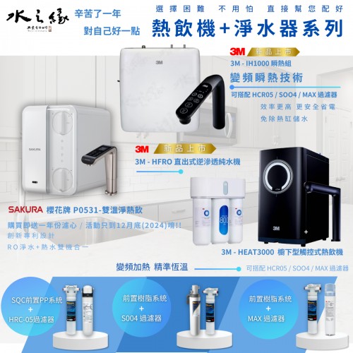 辛苦了一年,對自己好一點 ,選擇困難不用怕 ▶ 熱飲機+淨水器系列 ◀ 直接幫您配好  !