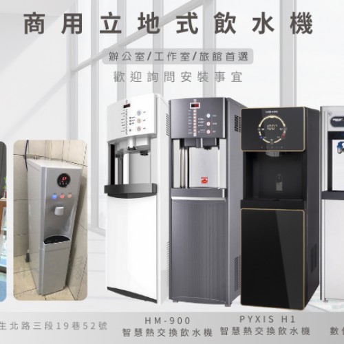 辦公室 / 工作室 / 旅館首選 ▶ 豪星牌 -商用立地式飲水機