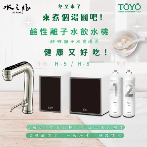 冬至,來煮個好吃湯圓吧 ! TOYO H-5 / H-8 鹼性離子水飲水機
