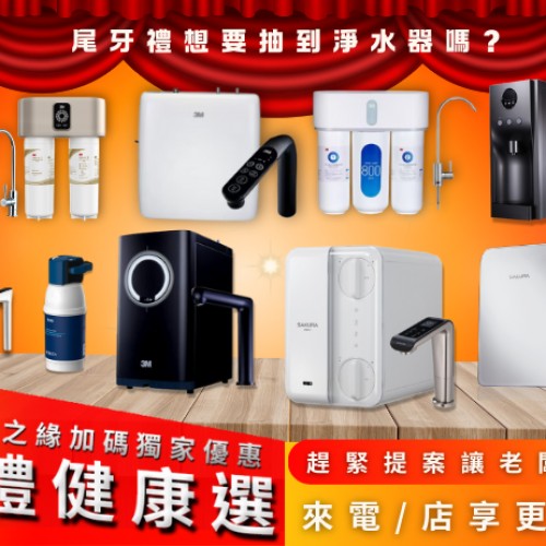 尾牙禮想要抽到淨水器嗎? 連結尾牙貼文 ☞ 水之緣獨家優惠