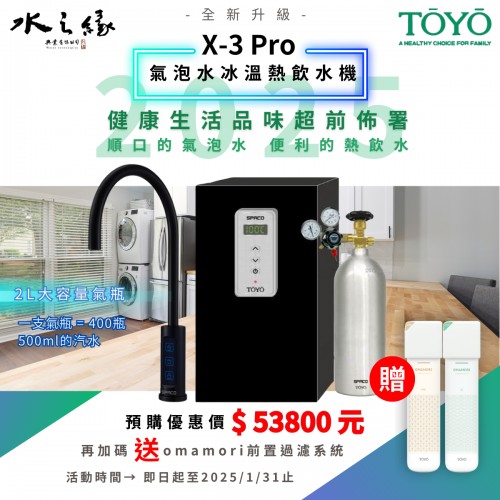 TOYO 新品 - X3-PRO -全新升級  - SPACO 觸控櫥下型-氣泡水冰溫熱飲水機 -