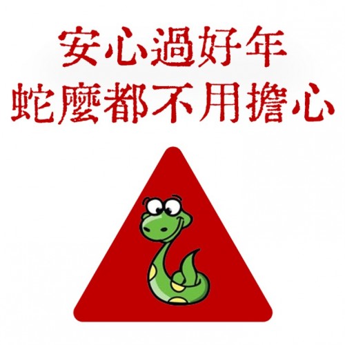新年安心喝好水 "蛇"麼都不擔心