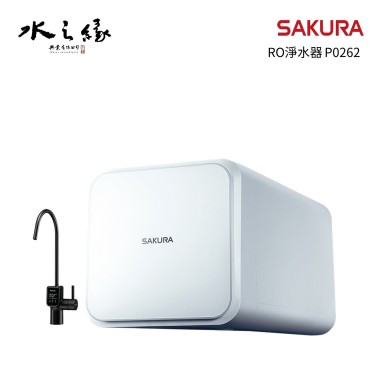 SAKURA 櫻花牌 P0262 - RO淨水器