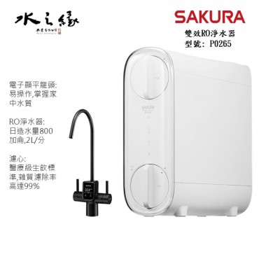 SAKURA 櫻花牌 P0265 - 雙效RO淨水器