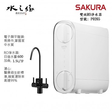 SAKURA 櫻花牌 P0265 - 雙效RO淨水器