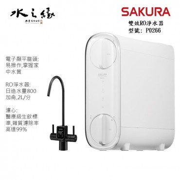 SAKURA 櫻花牌 P0266 - 雙效RO淨水器