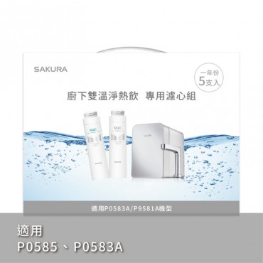 SAKURA 櫻花牌 雙溫淨熱飲專用濾心組-5支入/一年份-【F9005】/適用機型:P0583A