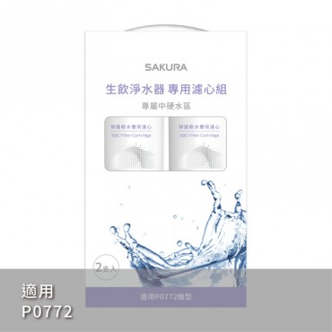 SAKURA 櫻花牌 SQC 淨水器專用濾心2支入一年份-【F9002】/ 適用機型:P0772