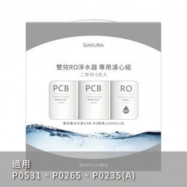 SAKURA 櫻花牌 雙效RO淨水器專用濾心5支入/二年份-【F2196】/適用機型:P0235/P0531