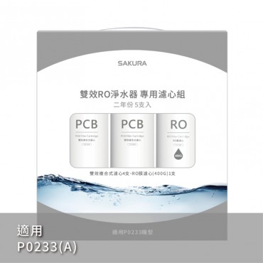 SAKURA 櫻花牌 雙效RO淨水器專用濾心5支入/二年份-【F2195】/適用機型:P0233