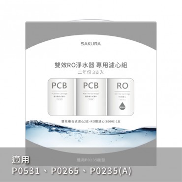 SAKURA 櫻花牌 雙效RO淨水器專用濾心3支入/二年份-【F2194】/適用機型:P0235/P0531