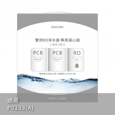 SAKURA 櫻花牌 雙效RO淨水器專用濾心3支入/二年份-【F2193】/ 適用機型:P0233
