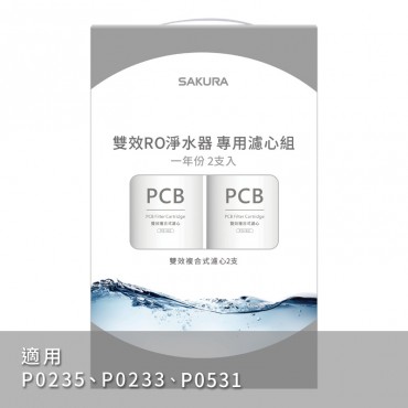 SAKURA 櫻花牌】雙效RO淨水器專用濾心2支入/一年份-【F2192】/適用機型:P0231/P0531