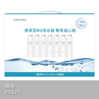 SAKURA 櫻花牌】標準型RO淨水器專用濾心7支入一年份-【F1192】/ 適用機型:P0121