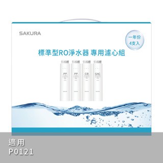 SAKURA 櫻花牌 標準型RO淨水器專用濾心4支入一年份-【F1191】/ 適用機型:P0121