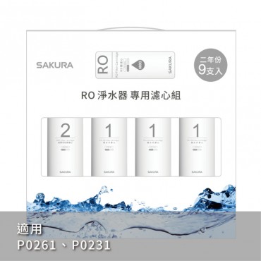 SAKURA 櫻花牌】RO淨水器專用濾心9支入/二年份-【F0196】/ 適用機型:P0231