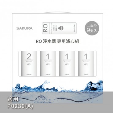 SAKURA 櫻花牌】RO淨水器專用濾心9支入/二年份-【F0195】/ 適用機型:P0230