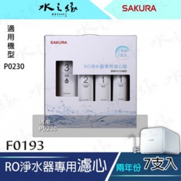 SAKURA 櫻花牌】RO淨水器專用濾心7支入/二年份-【F0193】/ 適用機型:P0230