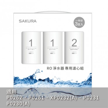 SAKURA 櫻花牌】RO淨水器專用濾心3支入/一年份-【F0191】/ 適用機型:P0230.P0231