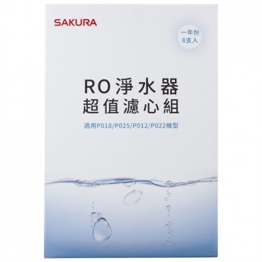 SAKURA 櫻花牌】RO淨水器超值濾心組8支入一年份-【F0190】/ 適用機型:P018/P025