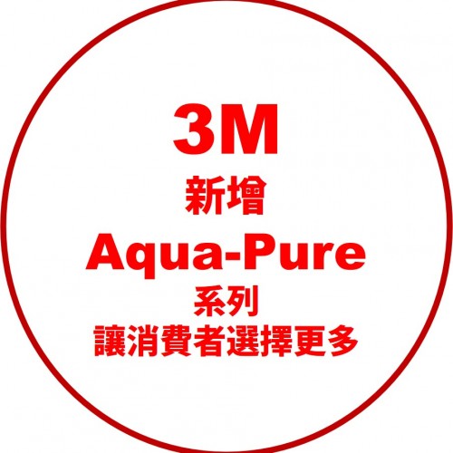 從 3M&trade; 到 Aqua-Pure&trade;，品質不變，只是選擇更多