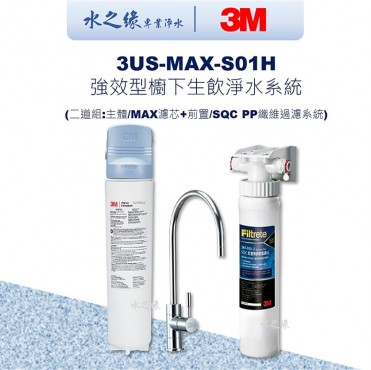 3M 3US-MAX-S01H強效型廚下淨水系統