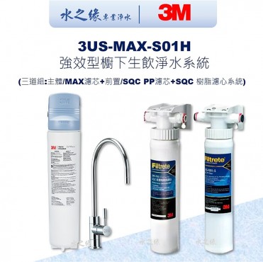 3M 3US-MAX-S01H強效型廚下生飲淨水系統