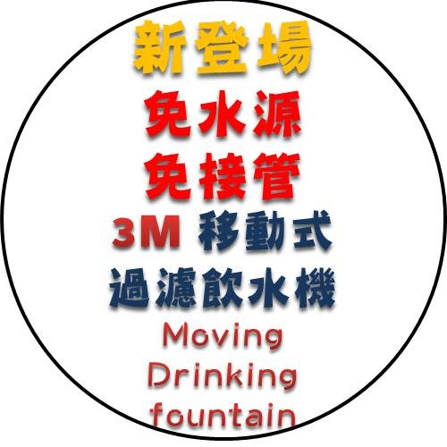 新品上市 !! 3M L21 移動式過濾飲水機