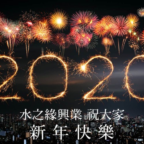 2020 新年快樂!