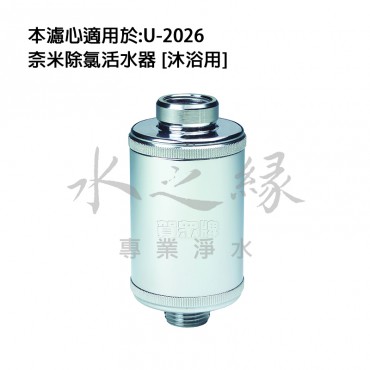 賀眾牌 UF-541 奈米除氯活水器[沐浴用]替換濾芯