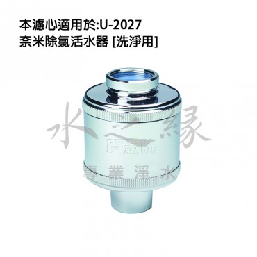 賀眾牌 UF-542 奈米除氯活水器[洗淨用]替換濾芯(兩支入)