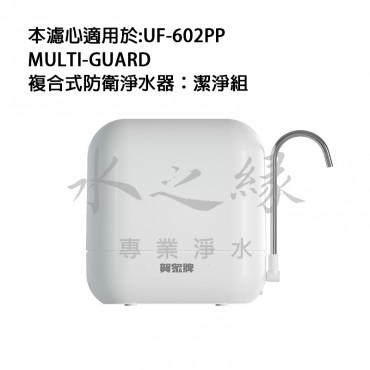 賀眾牌 UF-692 MULTI-GUARD複合式防衛濾芯