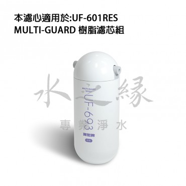 賀眾牌 UF-693 MULTI-GUARD 複合式防衛樹脂濾芯