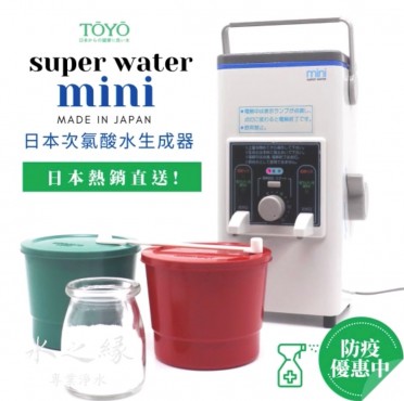 TOYO SUPER WATER mini 次氯酸水生成機(日本原裝)