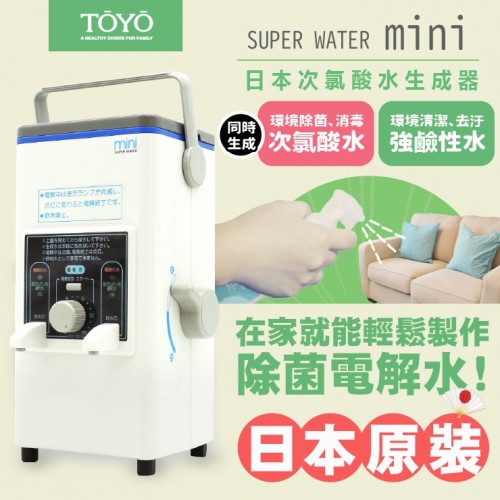 【強勢登台】TOYO SUPER WATER mini 次氯酸水生成機