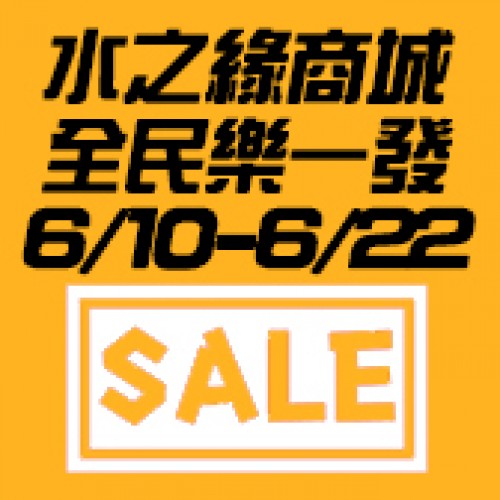 【6月商城活動】水之緣618全民樂一發活動!